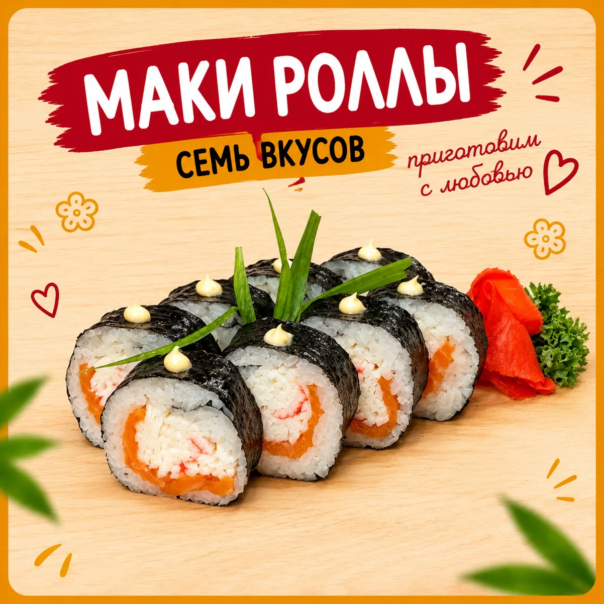 маки краб -лосось