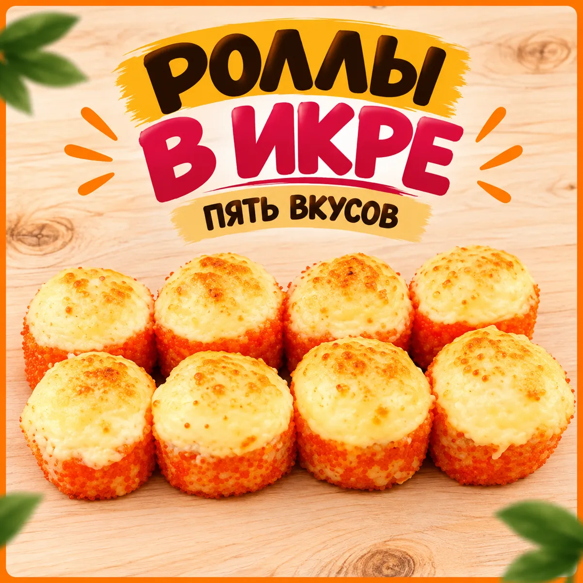 запечённый с креветкой